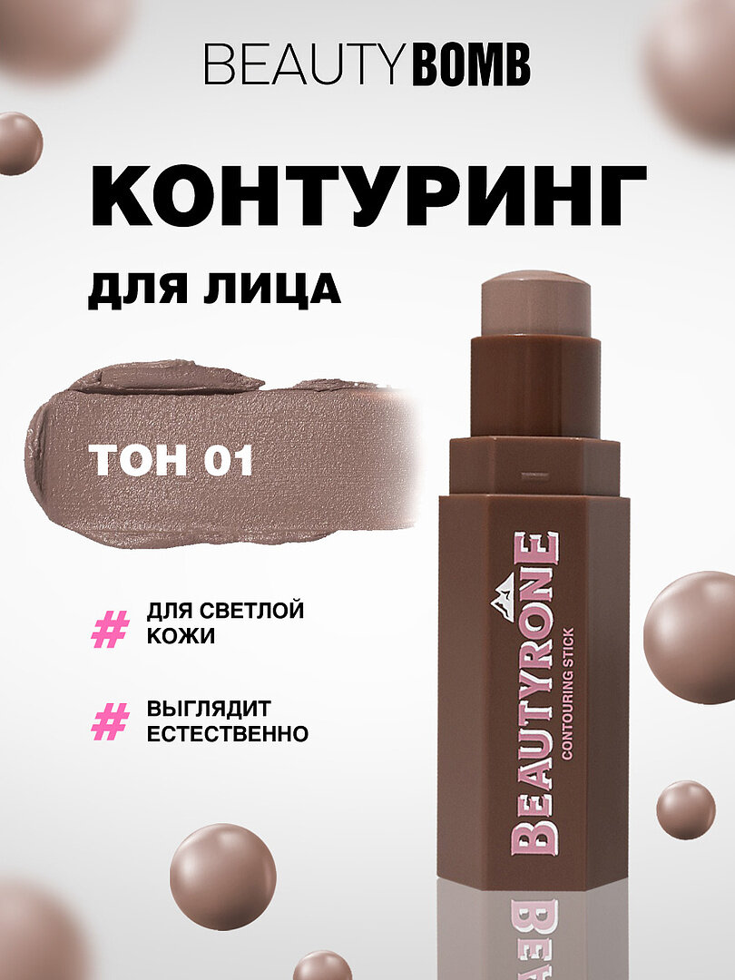 Контуринг для лица Beauty Bomb стик Beautyrone, тон 01 светло-коричневый