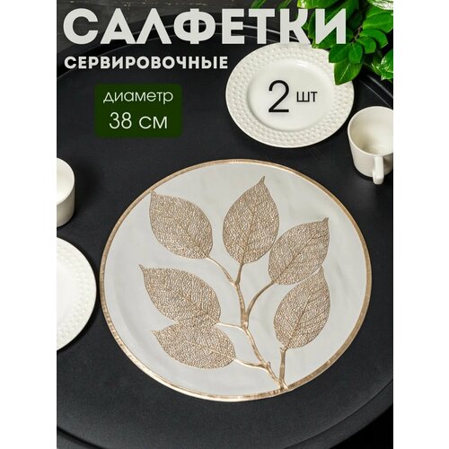 Сервировочные салфетки "Ветка дерева" AromaFlow, круглые, ажурный узор, термостойкие, золотистый-белый желтый, белый
