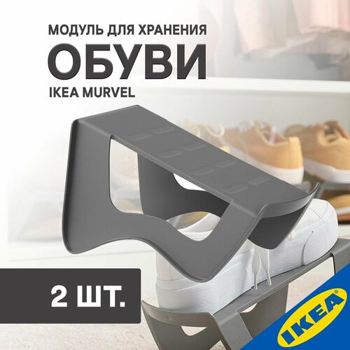 Модуль для хранения обуви IKEA MURVEL мурвель 14x14x24 см серый, 2 шт.