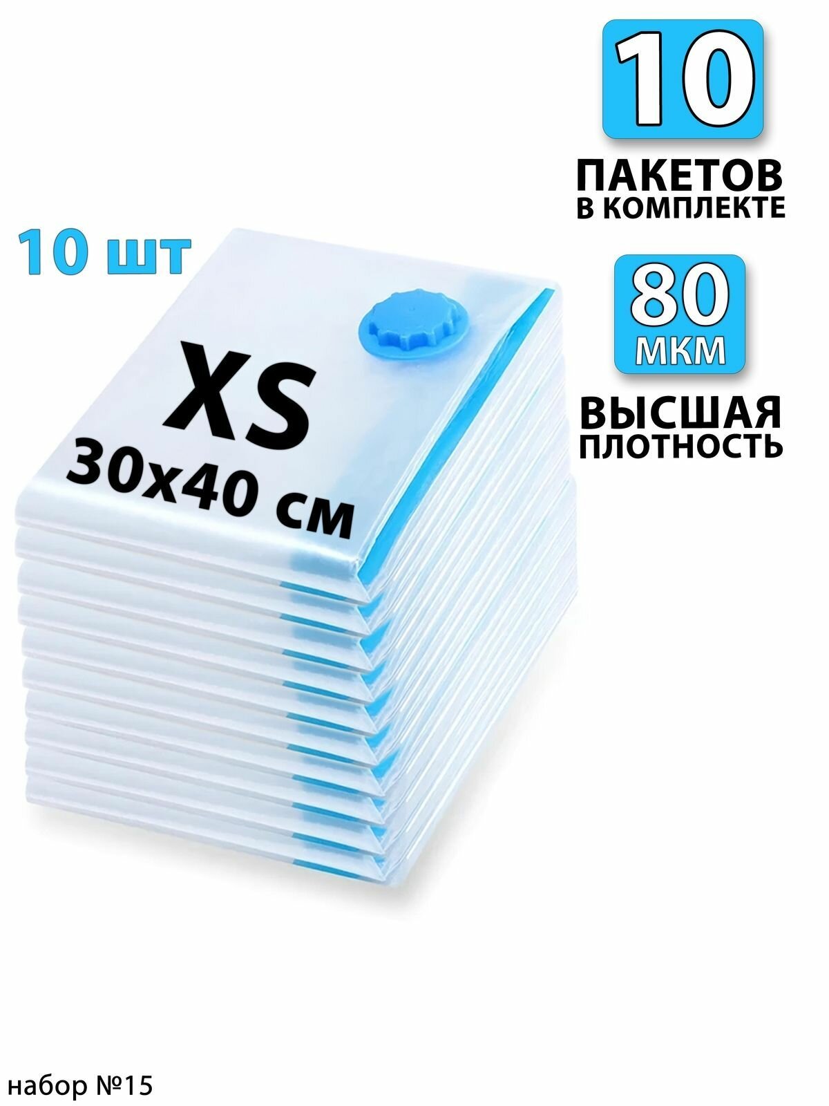 Вакуумные пакеты для одежды 30х40 - 10 шт. С клапаном, для хранения вещей, мешки для игрушек, одеял, с двойным замком. Для дома