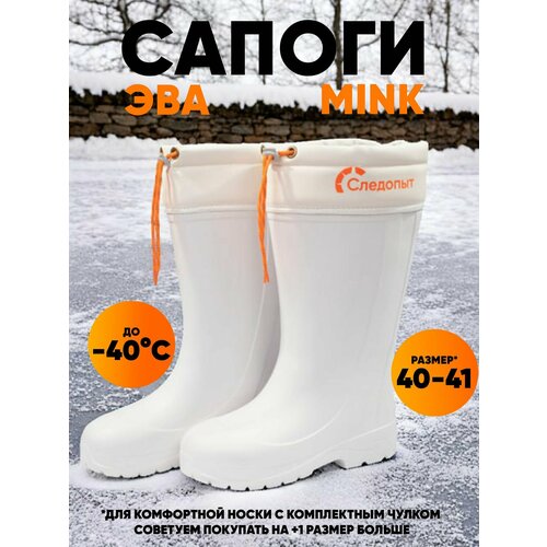 Сапоги "следопыт" MINK, ЭВА, 4-слойный вкладыш, -40 С, р. 40-41 белый, размер 41