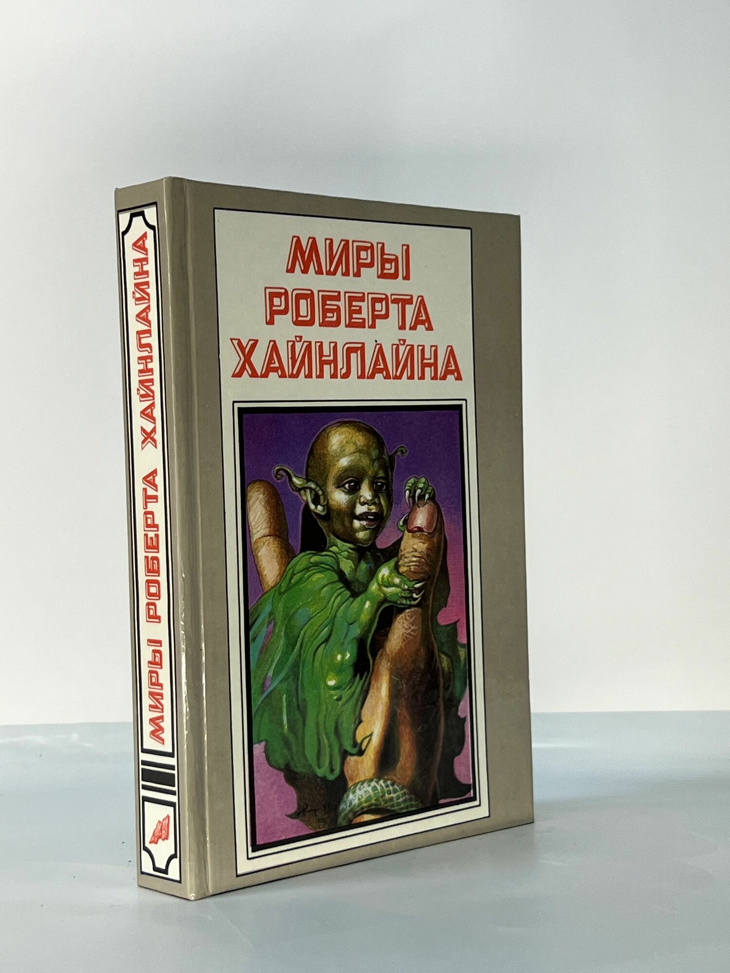 Миры Роберта Хайнлайна. Книга 6