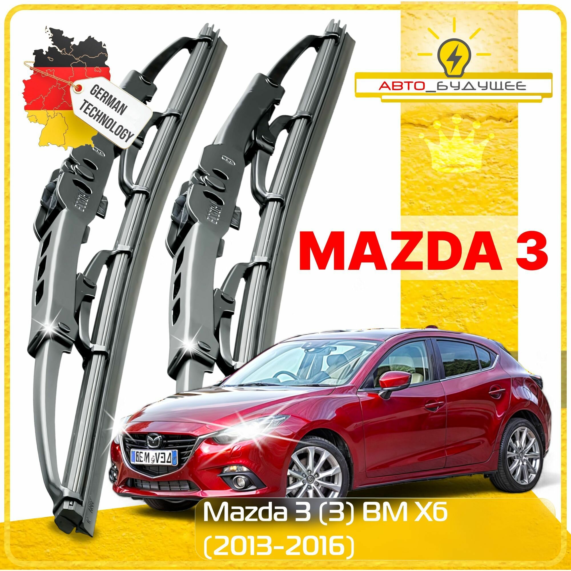 Дворники Mazda 3 (3) BM Мазда 3 БМ хэтчбек 5 дв. 2013 2014 2015 2016 Щетки стеклоочистителя каркасные автомобильные 600мм-450мм к-т 2шт.