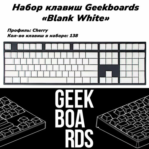 Кейкапы для механической клавиатуры Geekboards Blank White (138 клавиш) Cherry профиль