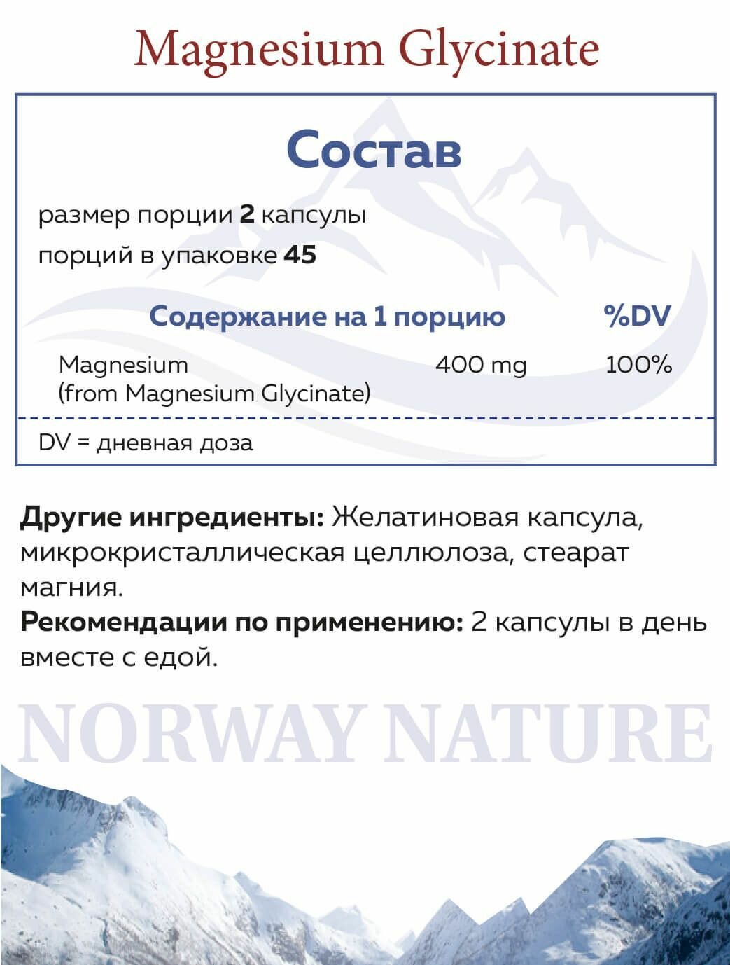 Изображение Norway Nature, Magnesium Glycinate, Магний Глицинат 400мг, 90 капсул / Восстановление нервной системы, Антидепрессант