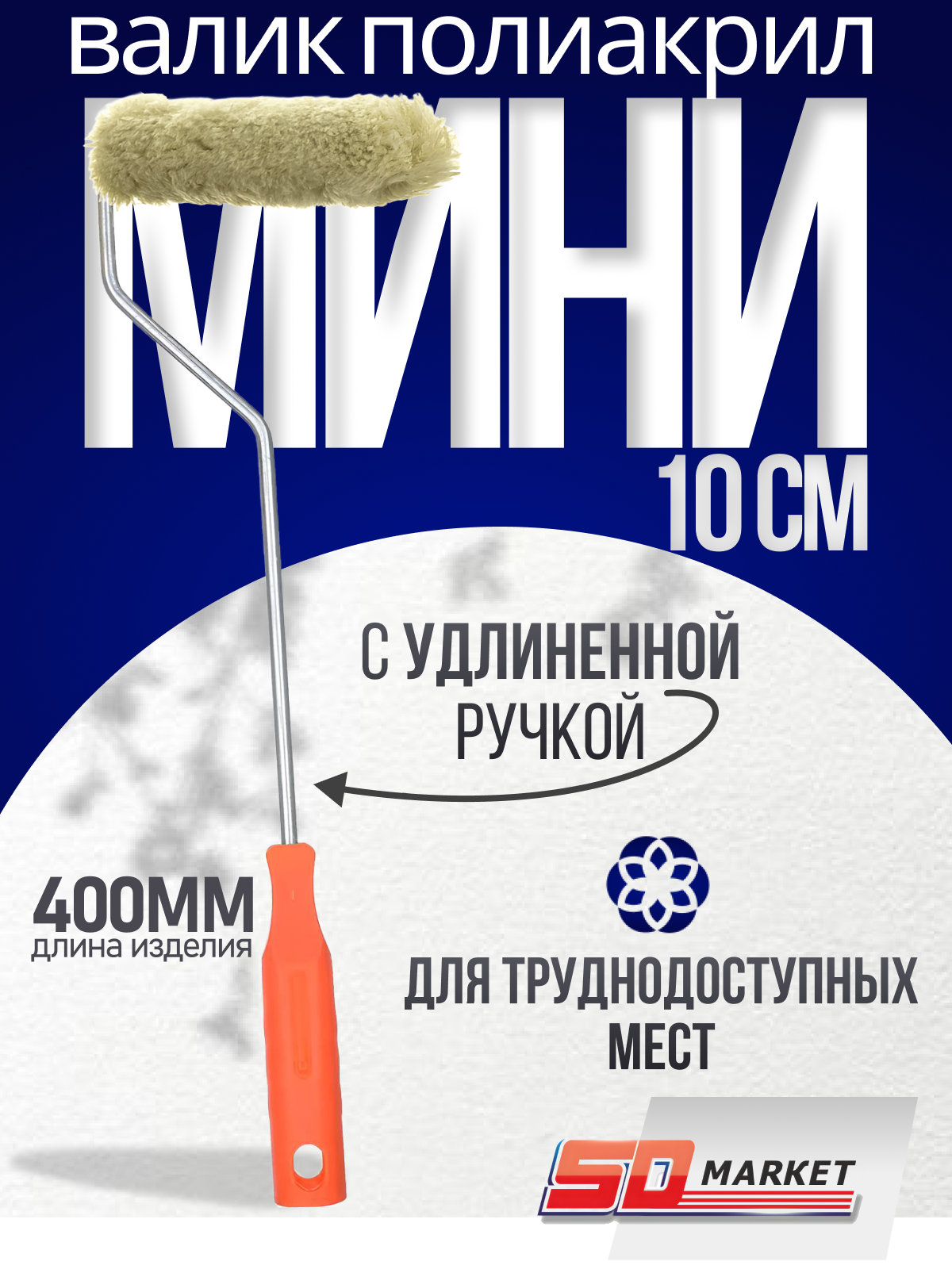 Валик малярный для углов и мебели 10 см  с удлиненной ручкой