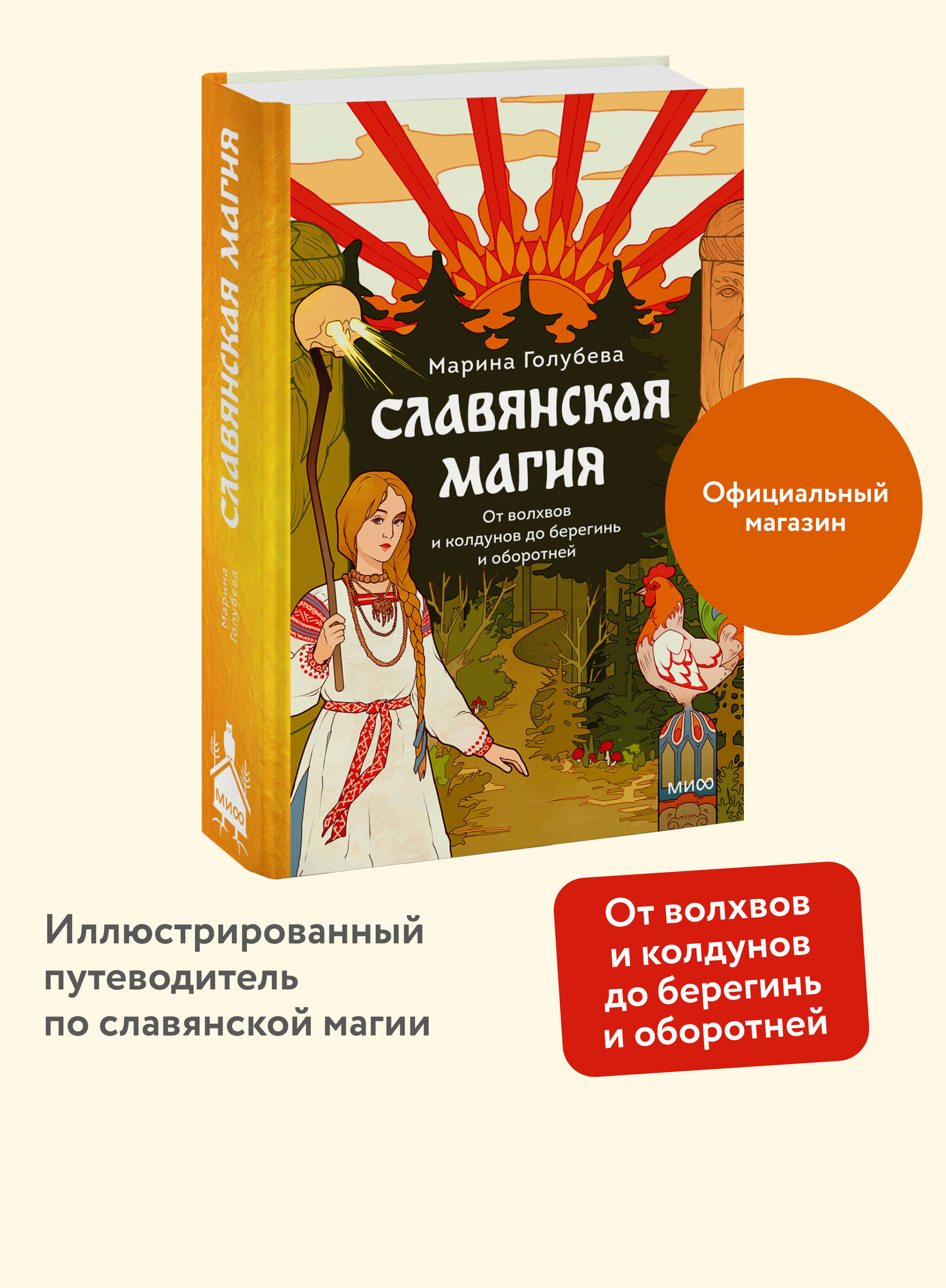 Марина Голубева. Славянская магия. От волхвов и колдунов до берегинь и оборотней