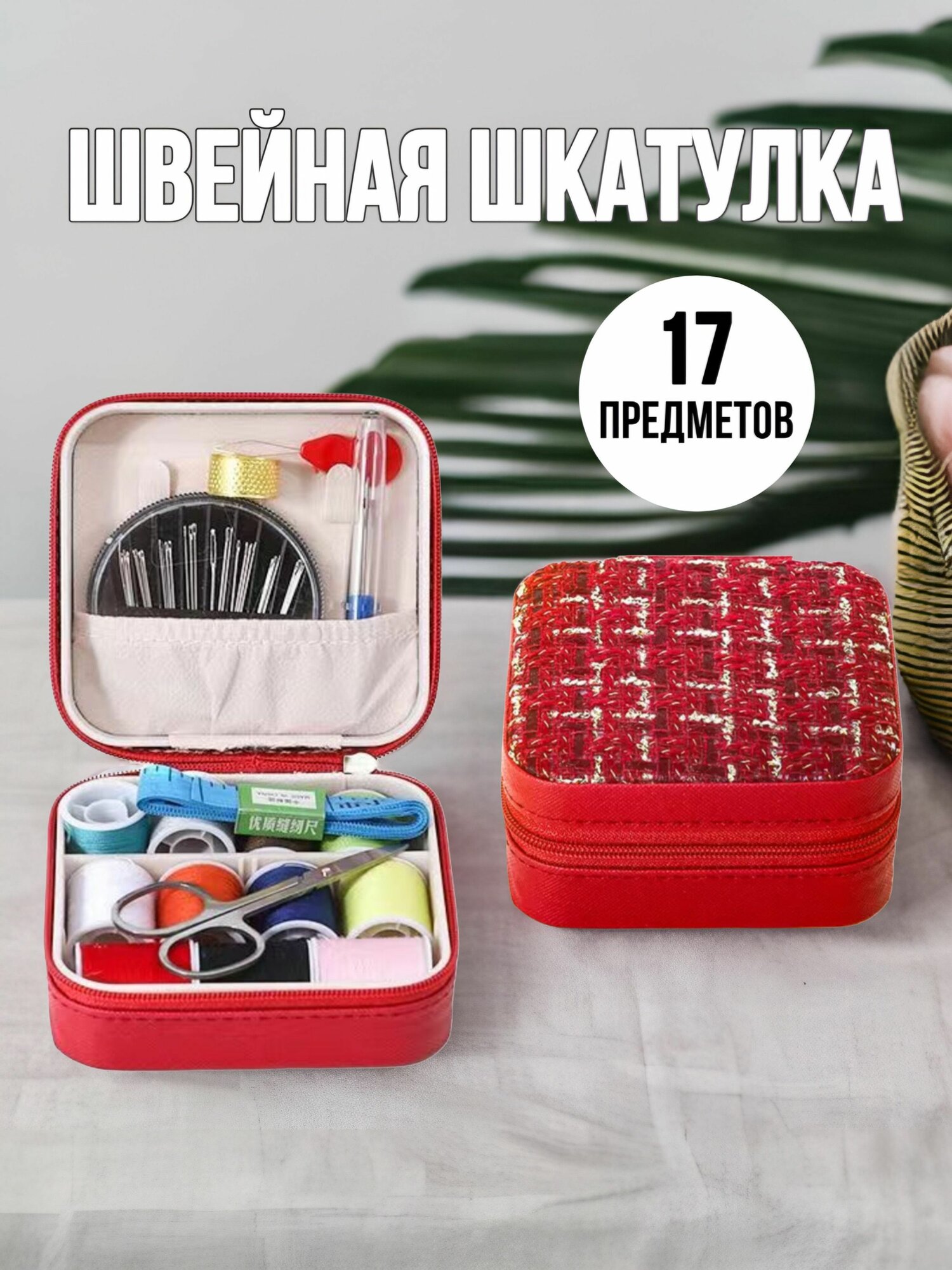 Швейный набор шкатулка на молнии (красный)