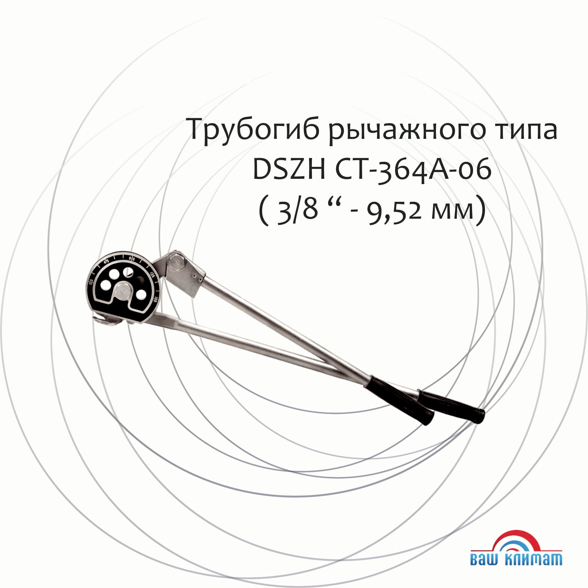 Трубогиб рычажного типа DSZH CT-364A-06, для медных/алюминиевых труб, 3/8"