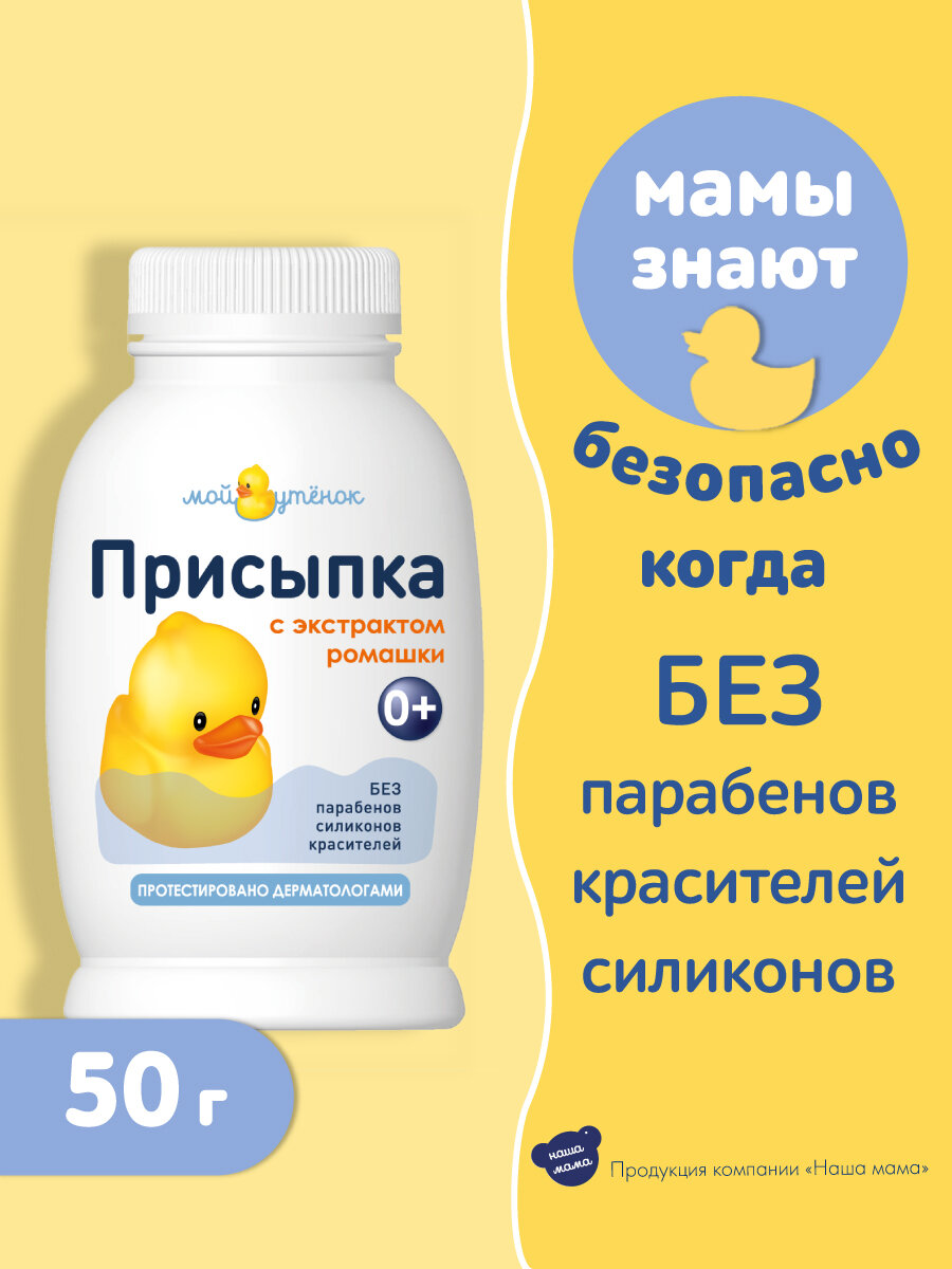 Изображение Мой Утенок Набор для новорожденных. Детский крем под подгузник 75гр + Присыпка детская 50гр, гипоаллергенно, 0+