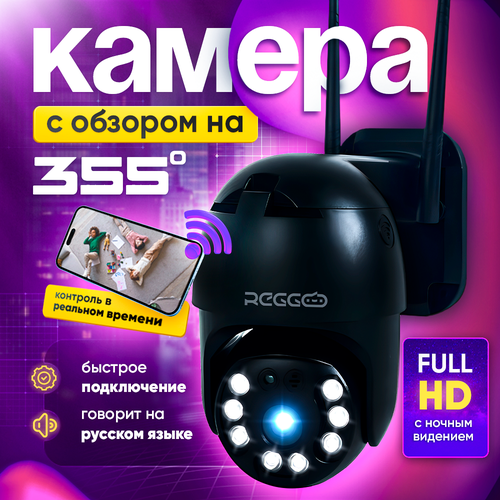 REGGO Камера видеонаблюдения уличная Wi-Fi чёрная 5МП 2899₽
