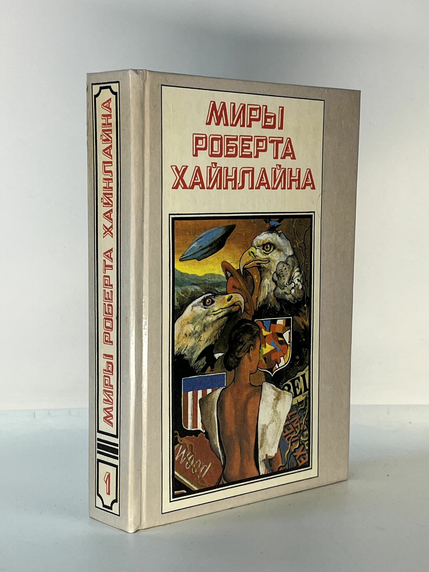 Миры Роберта Хайнлайна. Книга 1