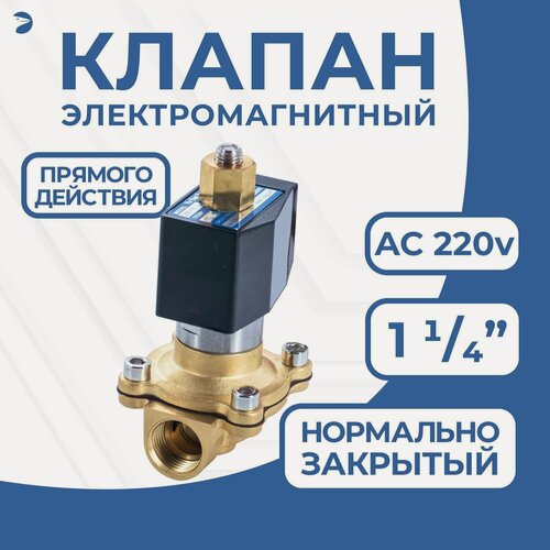 Изображение товара Newkey Клапан электромагнитный соленоидный латунный, прямого действия, нормально закрытый 1 1/4" дюйма, PN10, 220AC
