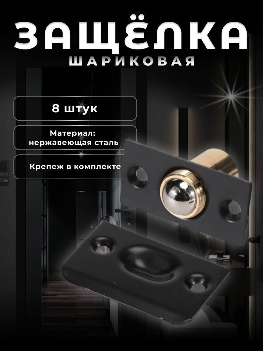 Защёлка шариковая регулируемая арт. 613 черный (комплект 8 шт)