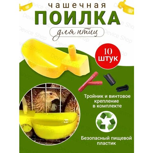 Чашечная поилка для перепелов, цыплят, утят