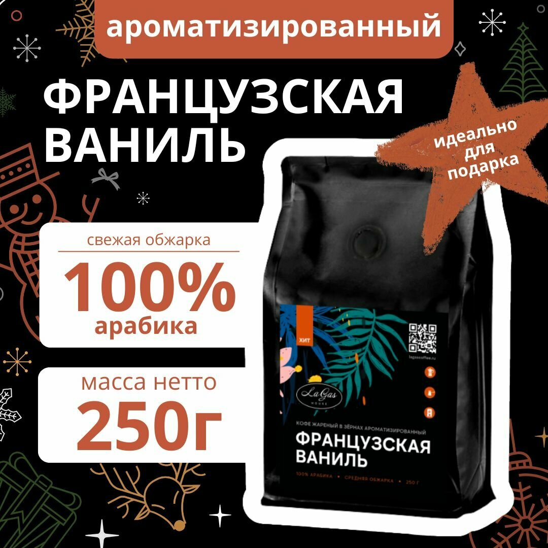 Кофе молотый ароматизированный Французская ваниль 100% арабика, 250 гр