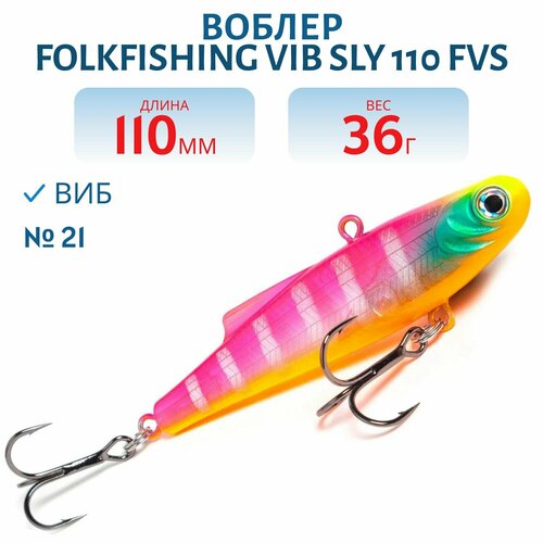 Воблер FolkFishing VIB Sly 110 FVS, цвет 21