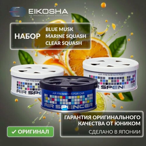 Изображение товара EIKOSHA Набор ароматизаторов Spirit Refill - BLUE MUSK, MARINE SQUASH, CLEAR SQUASH / Ледяной шторм, Морская свежесть, Кристальная свежесть, автомобильный парфюм (арт. A-85, A-19, А-24)