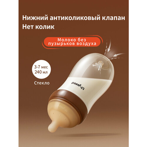 Thyseed Антиколиковая бутылочка для новорожденных, стекло,240 мл,3-7 мес