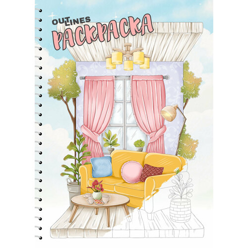Раскраска скетчбук OUTLINES Cozy Rooms уютные комнаты