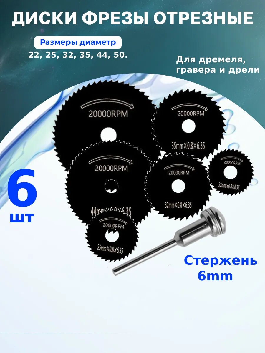 Набор отрезных дисков 6-5.9 1шт