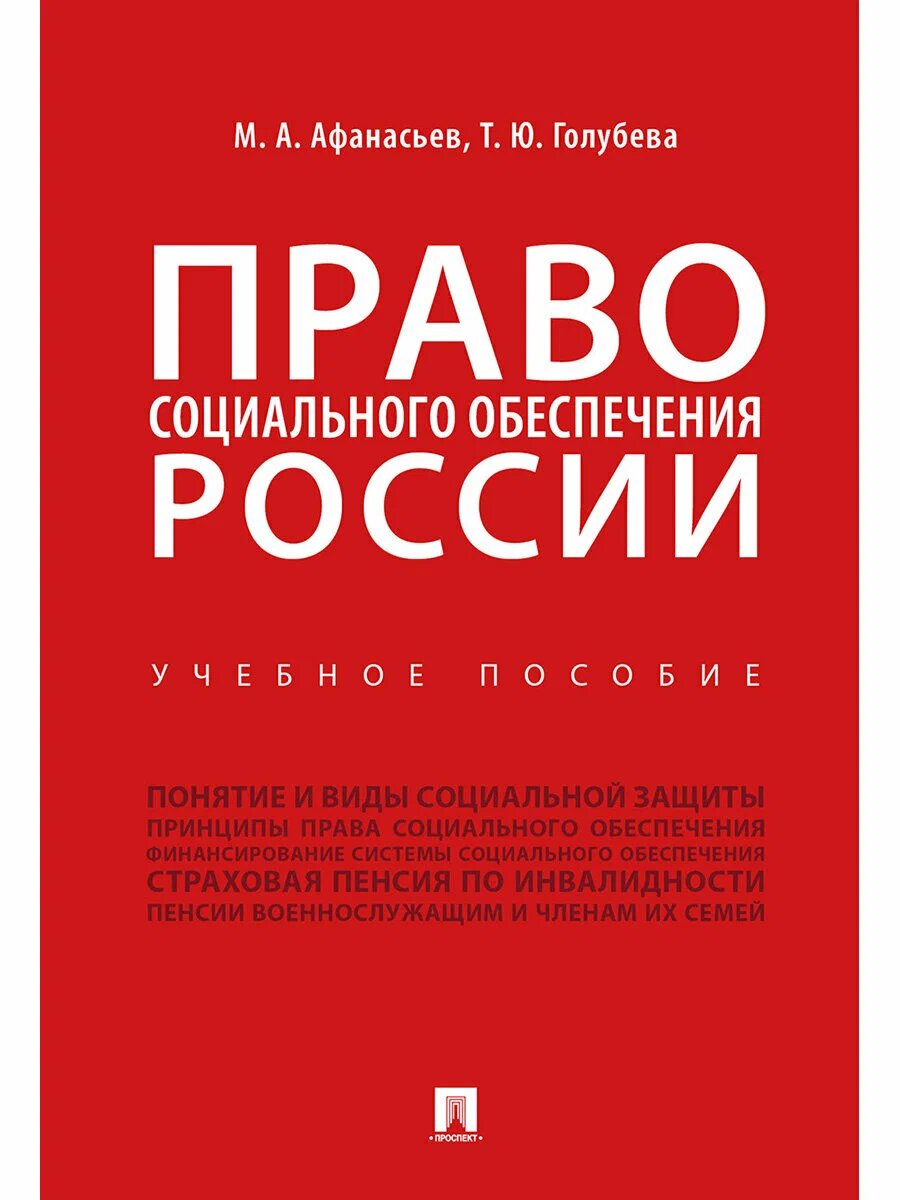 Право социального обеспечения России Учебное пособие Афанасьев МА