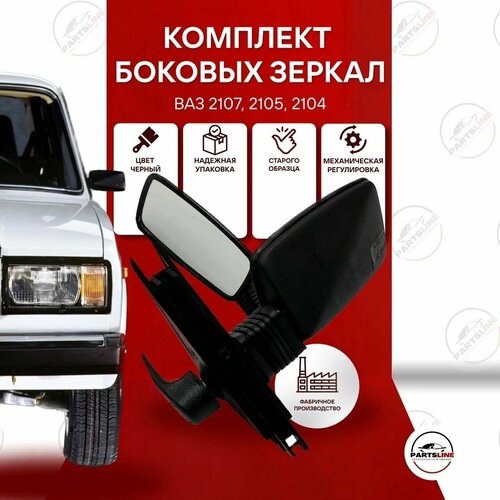 Боковые зеркала ВАЗ 2107 2105 2104 заводские комплект старого образца 1079₽