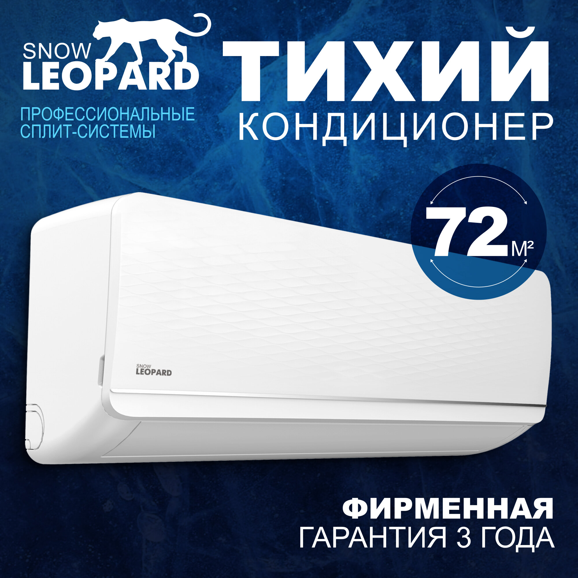 Кондиционер (сплит-система) для дома Snow Leopard SL-77S24: 7000Вт/ 72м2/ скрытый LED дисплей/ EER-3.01/ компрессор HIGHLY/ 3 года гарантии