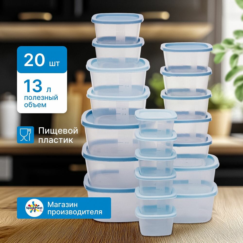 Контейнер для еды набор 20 единиц "Sparkplast" квадратные с крышкой пищевой пластик объёмом 1,5л 3шт 0,9л 4шт 0,5л 7шт 0,23л 6шт
