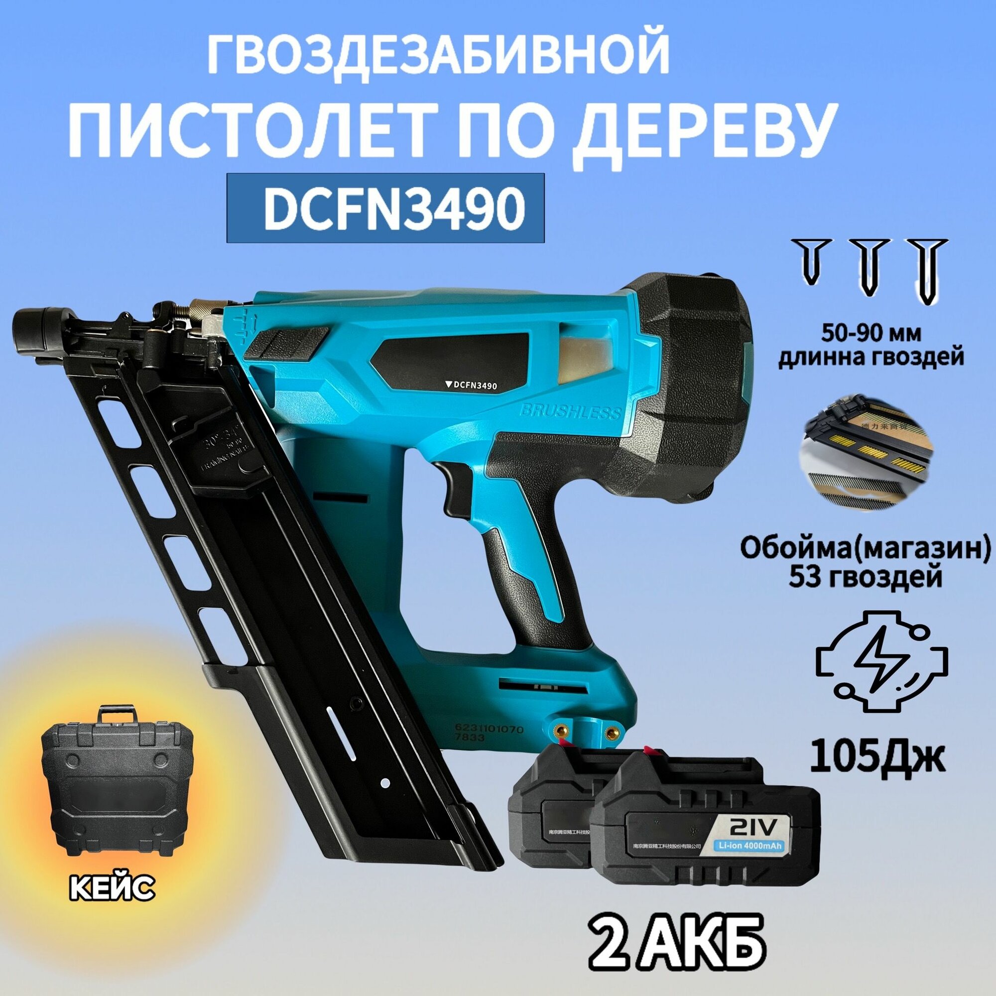 Безгазовый аккумуляторный нейлер по дереву Тоя DCFN3490 — фото 1