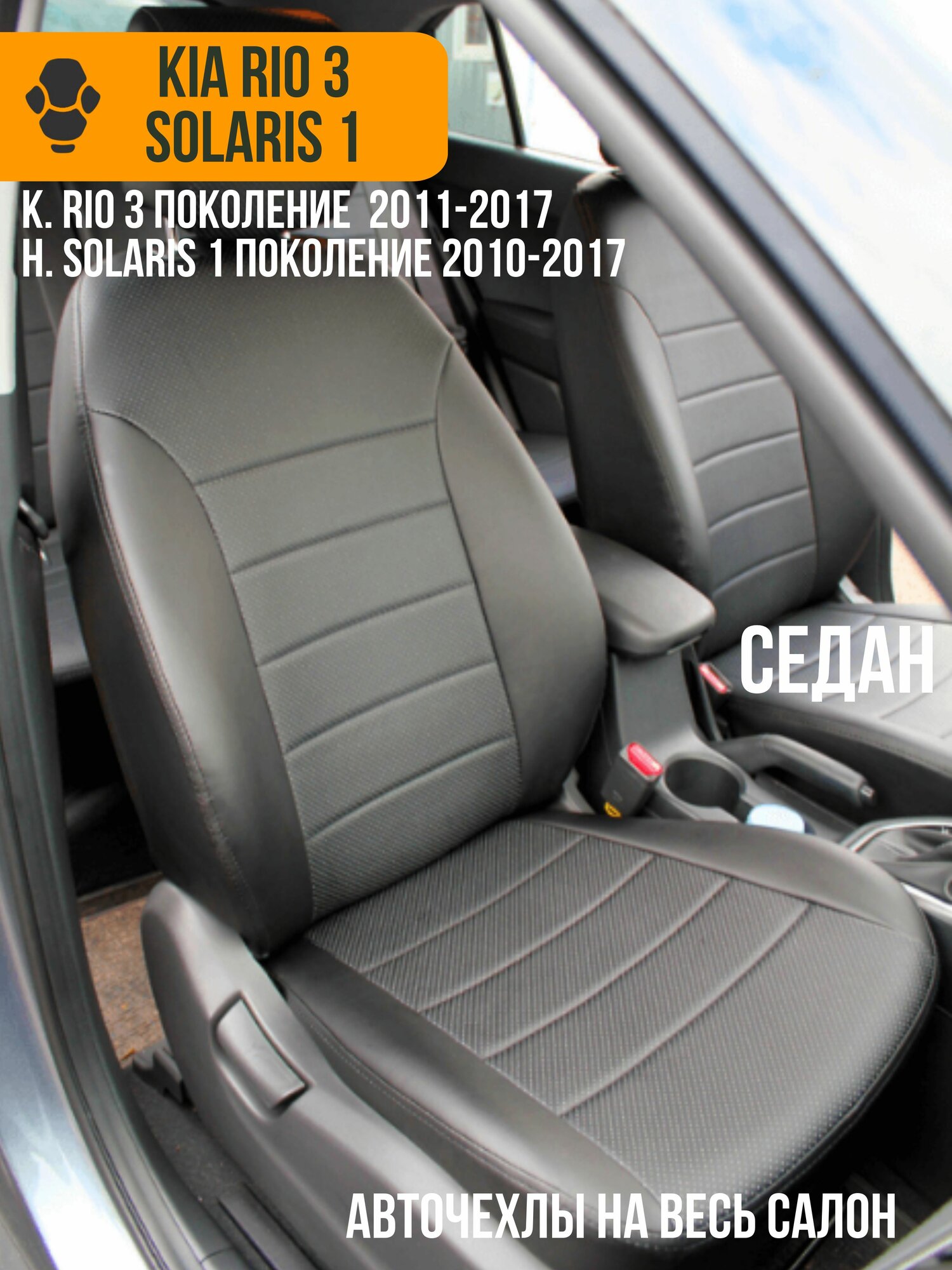 Авточехлы Hyundai Solaris 1 2010-2017 и Kia Rio 3 2011-2017