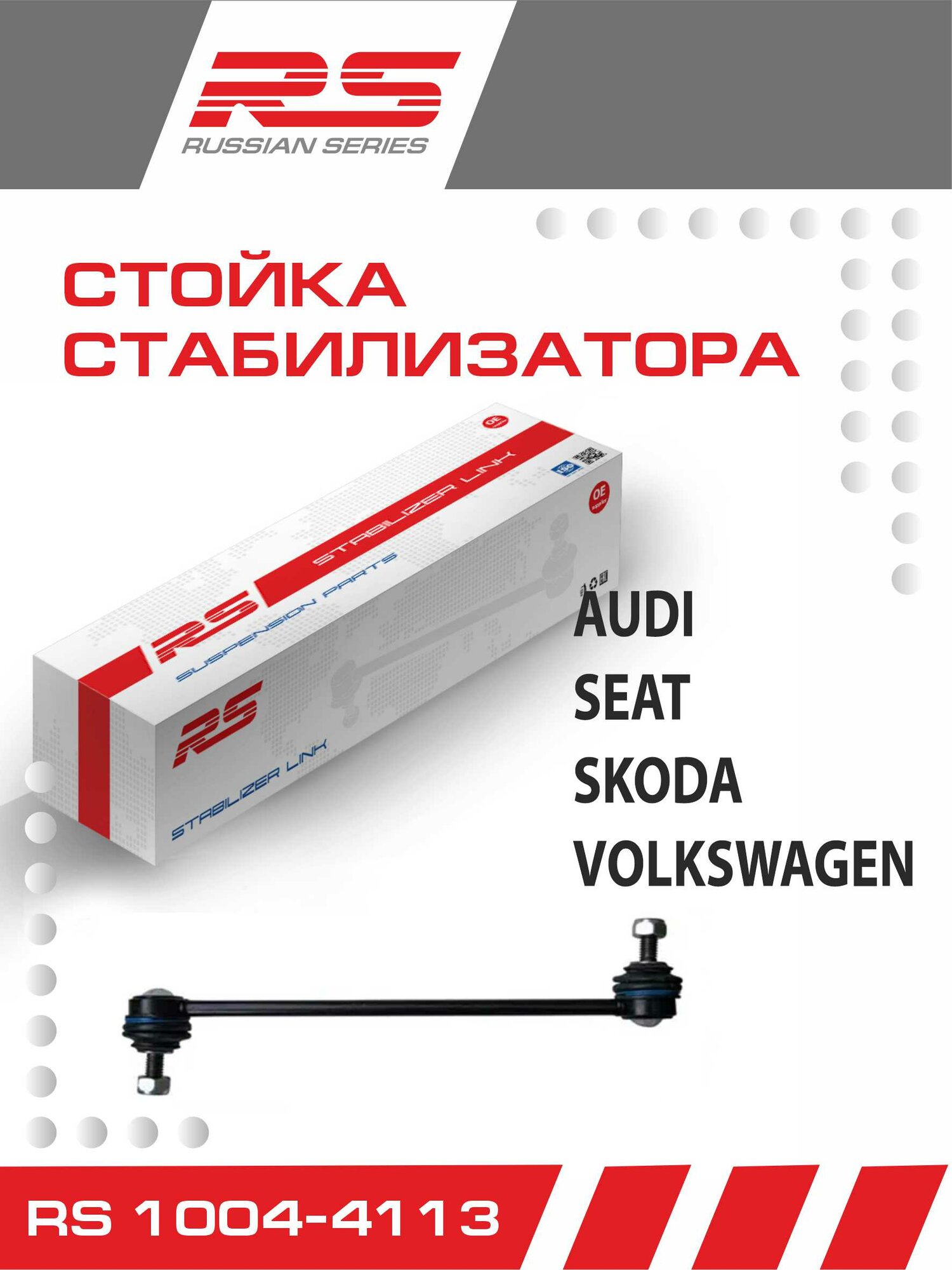 Стойка стабилизатора RS арт. RS 1004-4113 передняя для SEAT IBIZA 99-, SKODA FABIA (R/L)