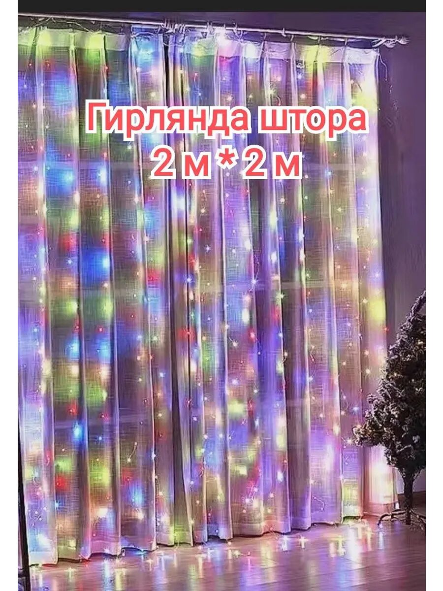 Гирлянда штора 2м*2м разноцветная на окно