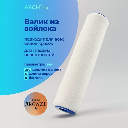 Изображение товара Валик малярный из войлока (felt), 25 см, ворс 6 мм, Arch Pro Bronze
