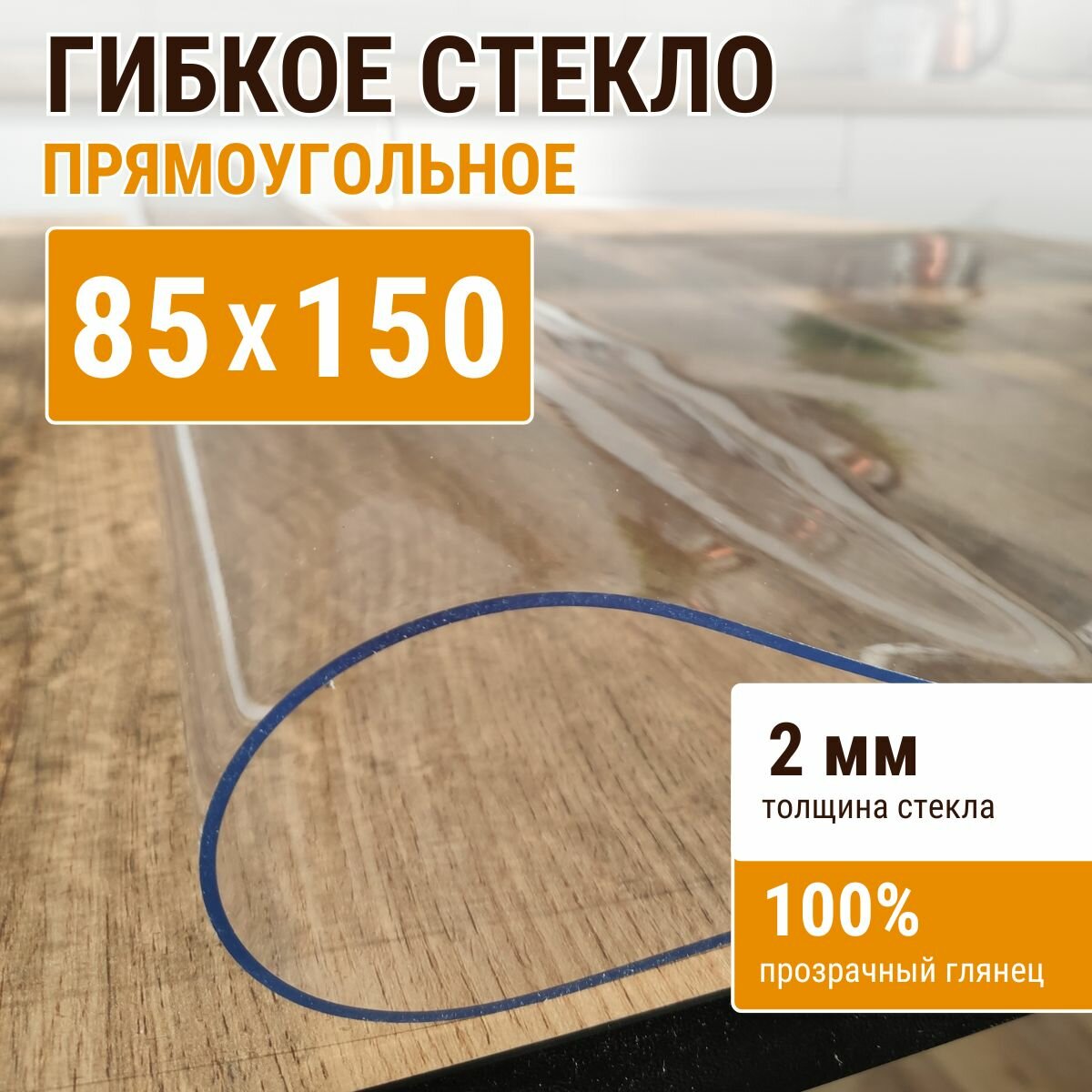 Гибкое стекло на стол домовъ 85x150см толщина 2мм