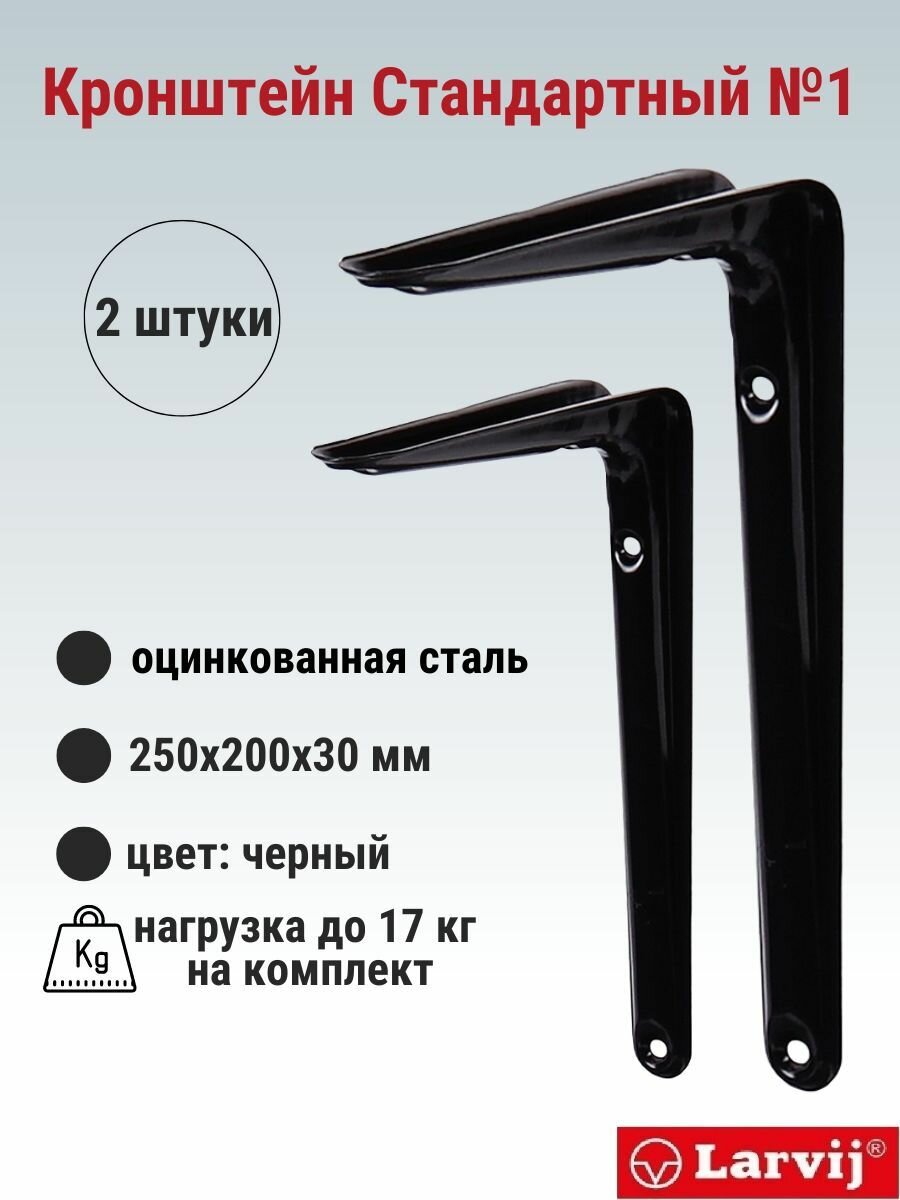 Кронштейн Larvij Стандартный №1 250x200х30 мм сталь цвет: черный 17 кг 2 шт L7201BL_U2