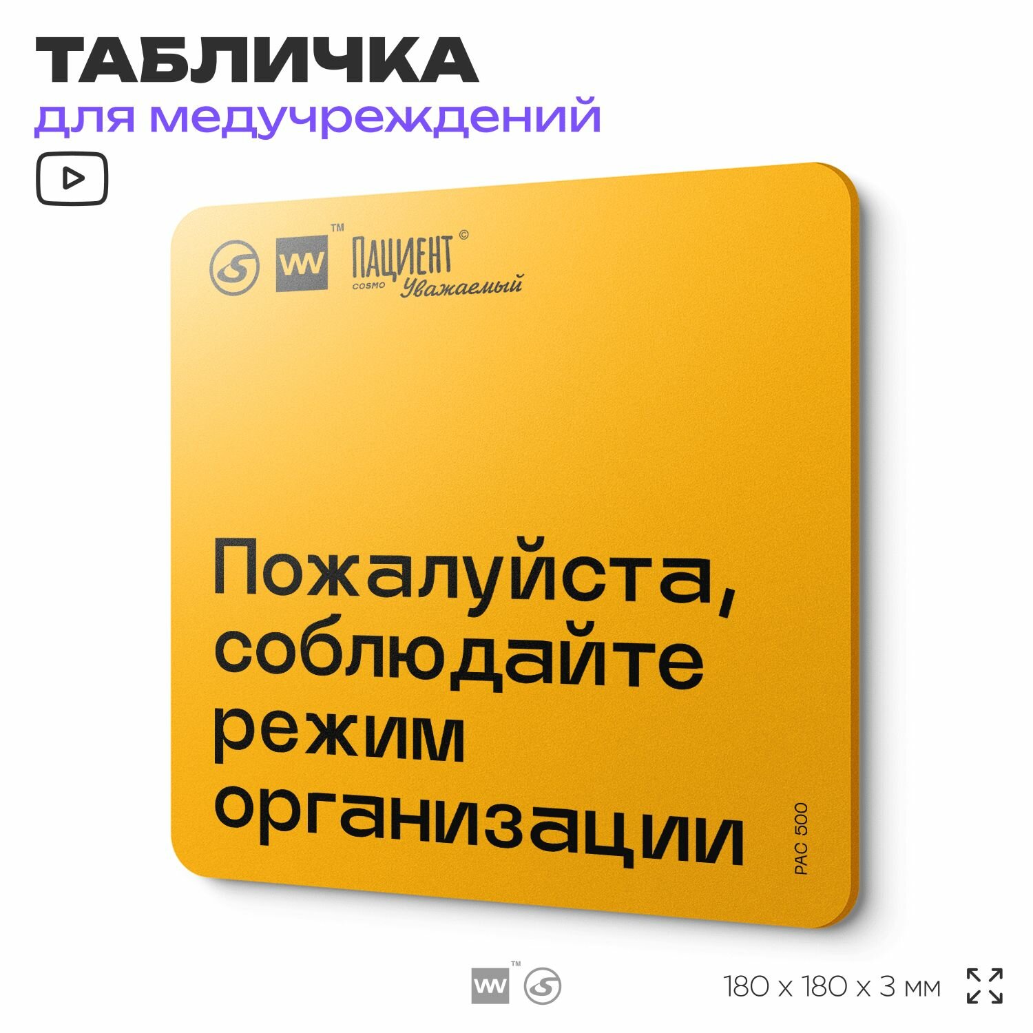 Табличка с правилами "Пожалуйста, соблюдайте режим организации" для медучреждения, 18х18 см, пластиковая, SilverPlane x Айдентика Технолоджи