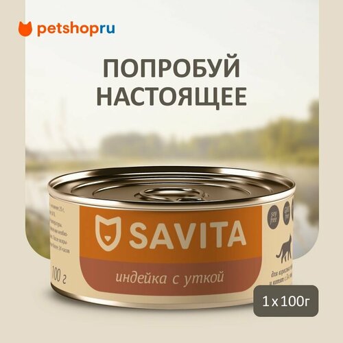 SAVITA консервы для кошек и котят "Индейка с уткой", 100 г