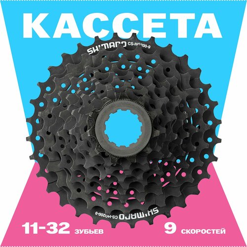 Кассета 11-32, 9 скоростей, черная, Shimano CS-HG200