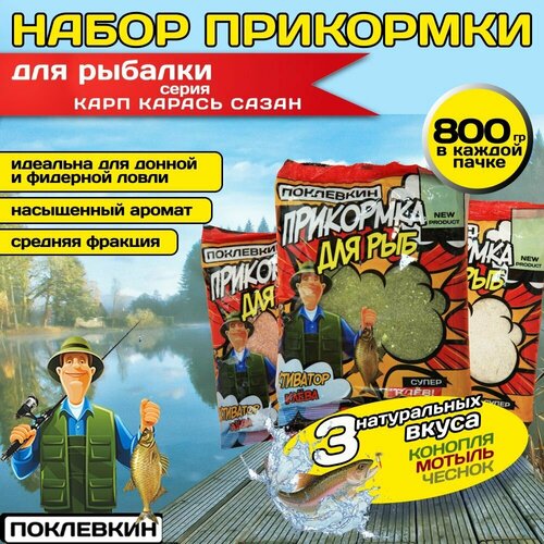 Прикормка для рыбалки летняя , Поклевкин 3х800 гр. Конопля, мотыль, чеснок