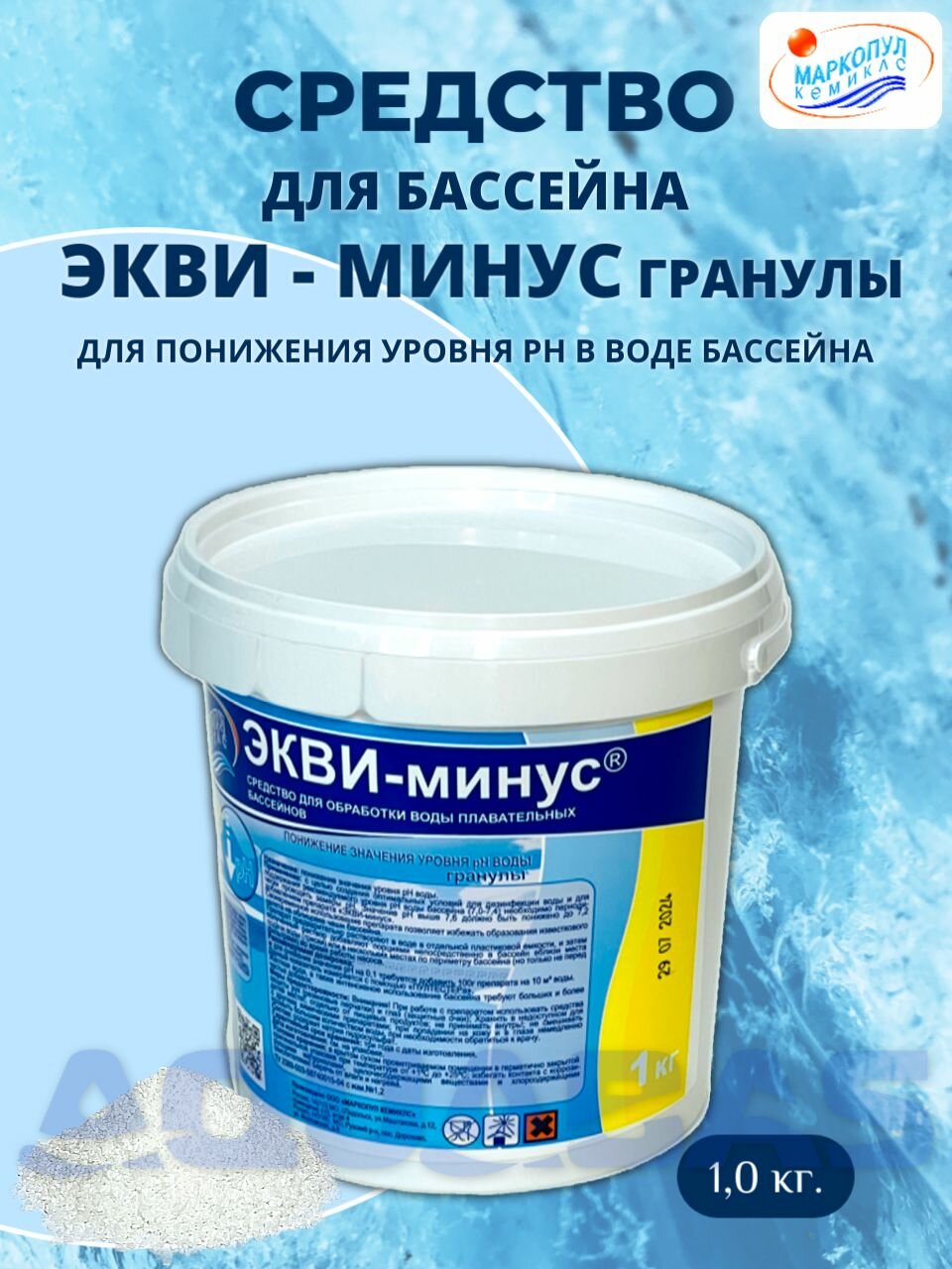 Химия для бассейна экви-минус гранулы 1кг понижение уровня pH воды Маркопул Кемиклс