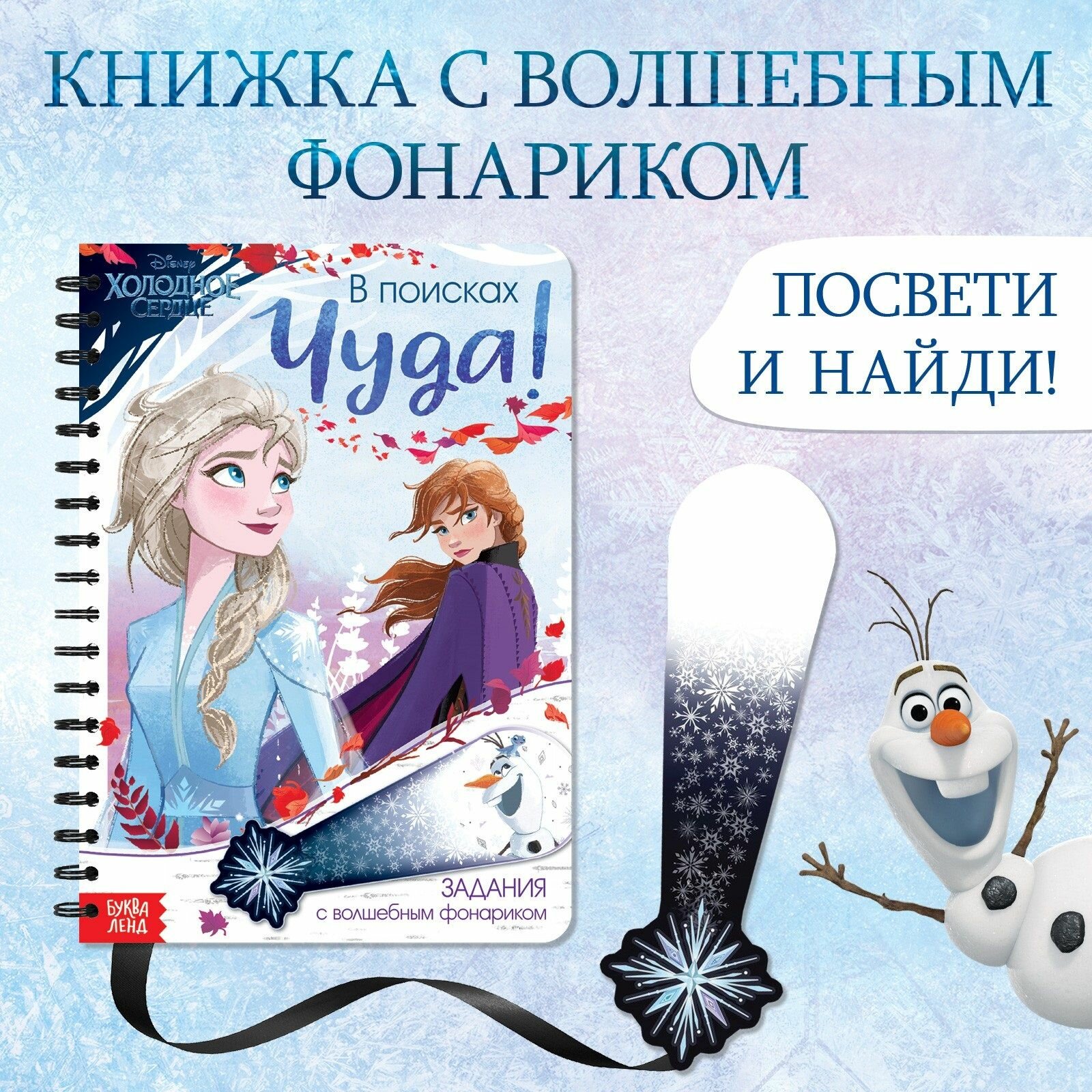 Картонные книжки для малышей, Дисней Холодное Сердце, "Найди и покажи", книжка с фонариком