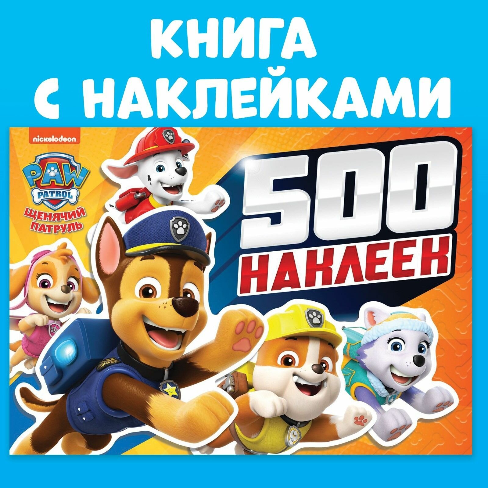 Наклейки для малышей, Щенячий патруль, набор наклеек для детей, 500 штук
