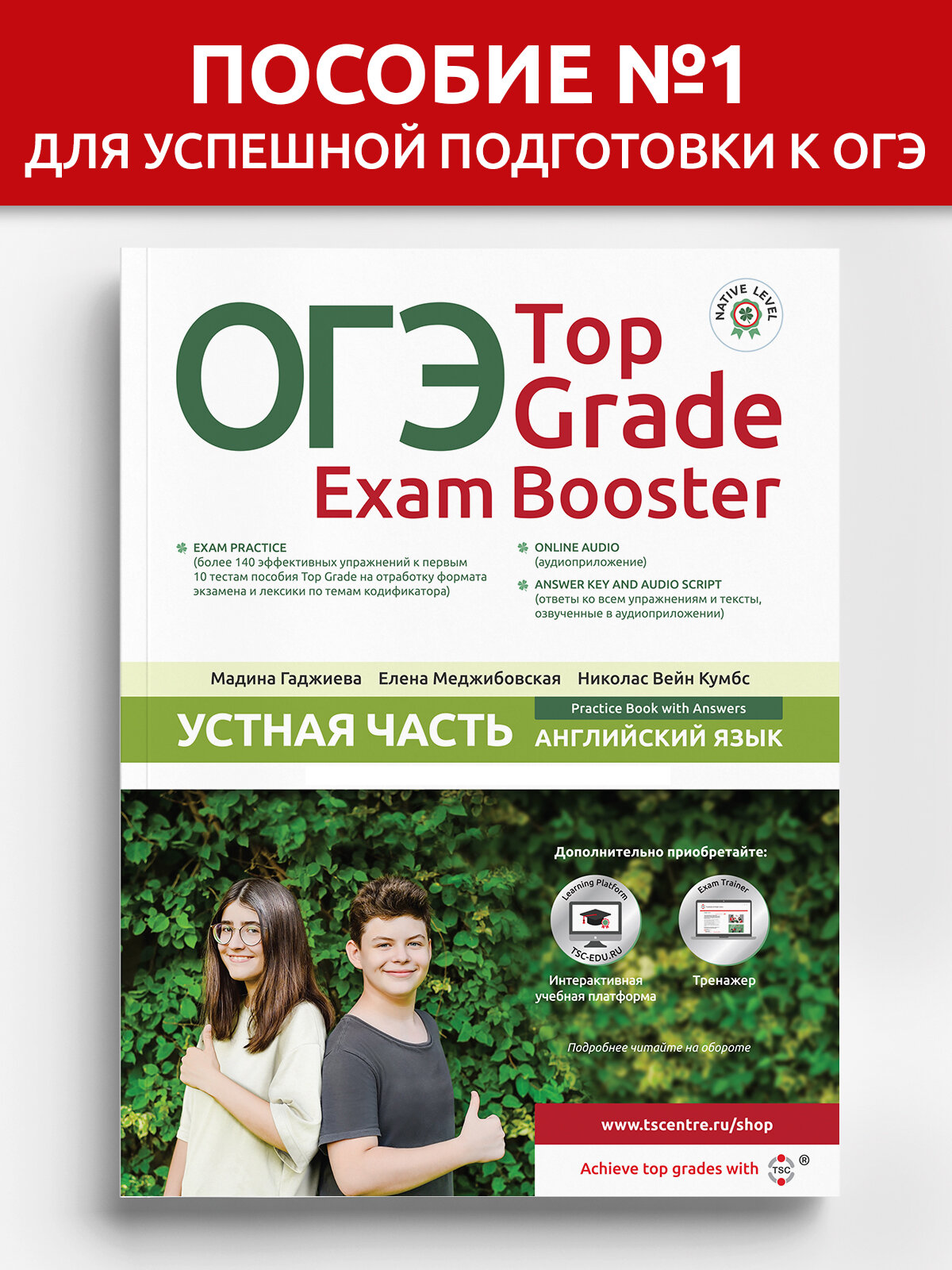 ОГЭ Top Grade Exam Booster Устная часть