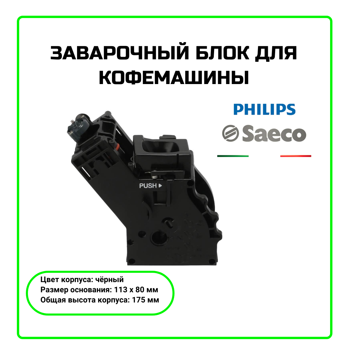 Заварочный блок для кофемашины Saeco Xsmall, Syntia, Odea, Gaggia