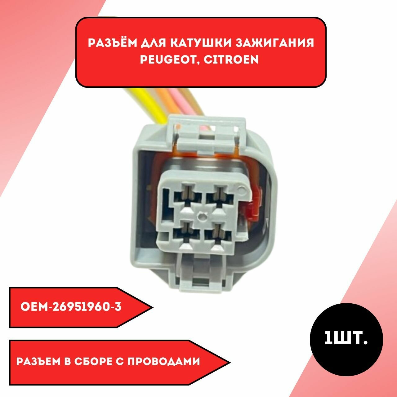 Разъем для катушки зажигания Peugeot Citroen