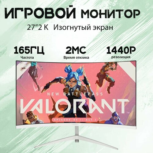 27-дюймовый игровой монитор, изогнутый дисплей, 2K165 Гц, Белый