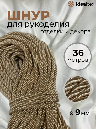 Изображение товара Шнур для рукоделия, канат декоративный, диаметр 9 мм, витой, полиэфирный