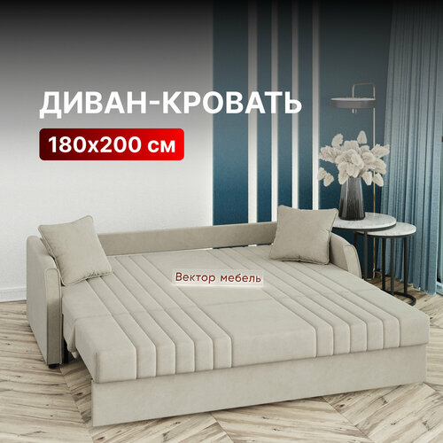 Диван-кровать раскладной Турин Аккордеон ортопедический 180х200 спальное место велюр бежевый 49990₽