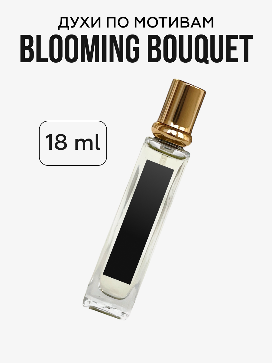 Духи цветочные по мотивам Блуминг букет, Blooming Bouquet духи женские 18 мл